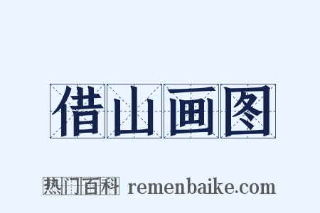 借山画图是什么意思的图片